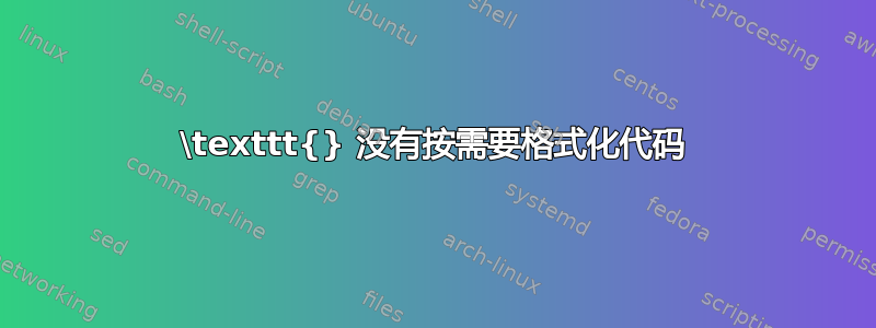 \texttt{} 没有按需要格式化代码