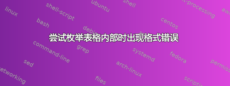 尝试枚举表格内部时出现格式错误