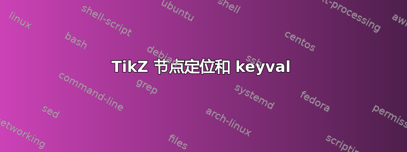 TikZ 节点定位和 keyval