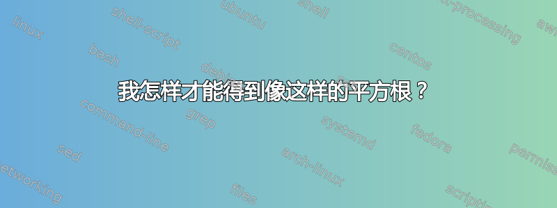 我怎样才能得到像这样的平方根？