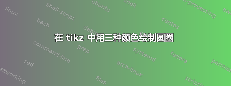 在 tikz 中用三种颜色绘制圆圈