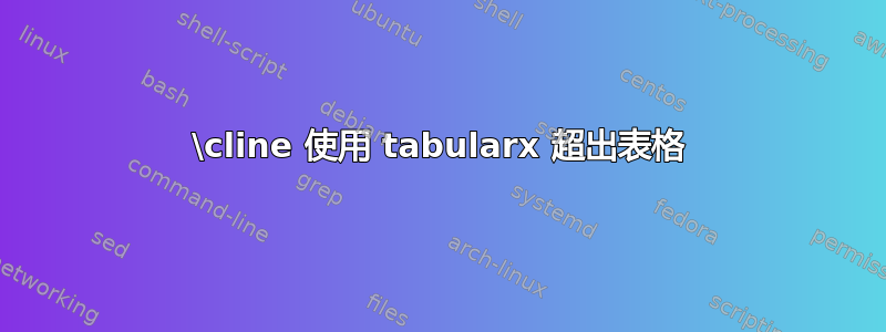 \cline 使用 tabularx 超出表格