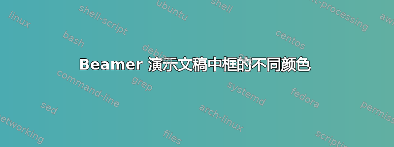 Beamer 演示文稿中框的不同颜色