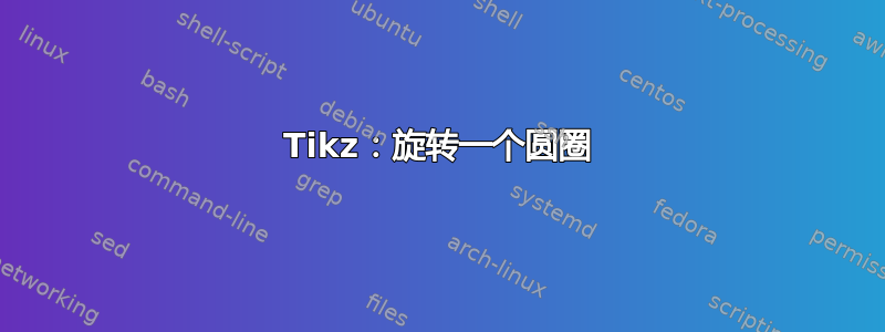 Tikz：旋转一个圆圈