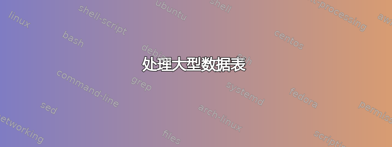 处理大型数据表