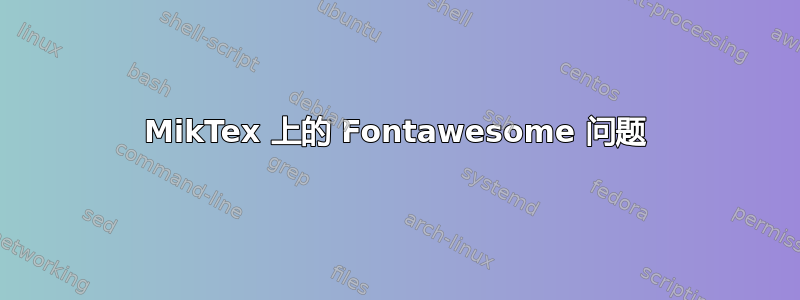 MikTex 上的 Fontawesome 问题