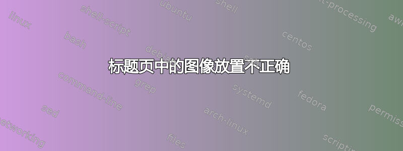 标题页中的图像放置不正确