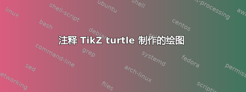 注释 TikZ turtle 制作的绘图