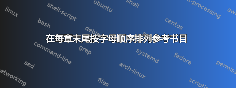 在每章末尾按字母顺序排列参考书目