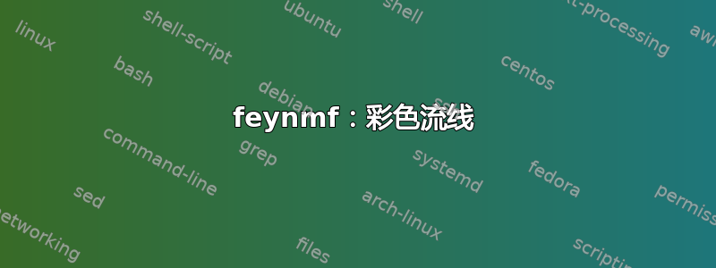 feynmf：彩色流线