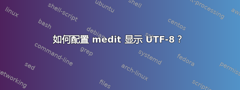 如何配置 medit 显示 UTF-8？