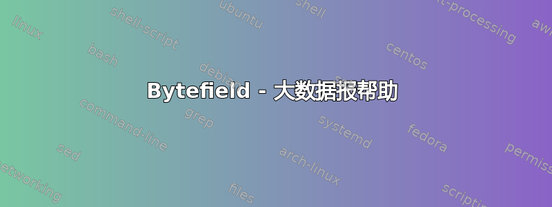 Bytefield - 大数据报帮助