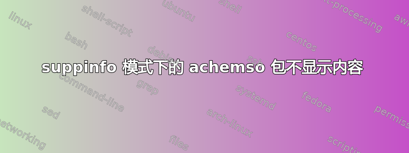 suppinfo 模式下的 achemso 包不显示内容