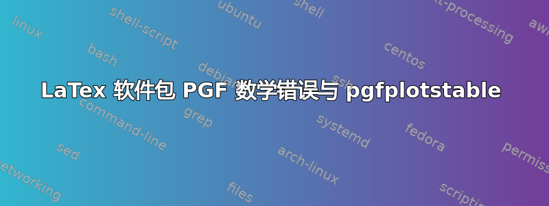 LaTex 软件包 PGF 数学错误与 pgfplotstable