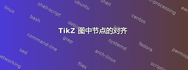 TikZ 图中节点的对齐