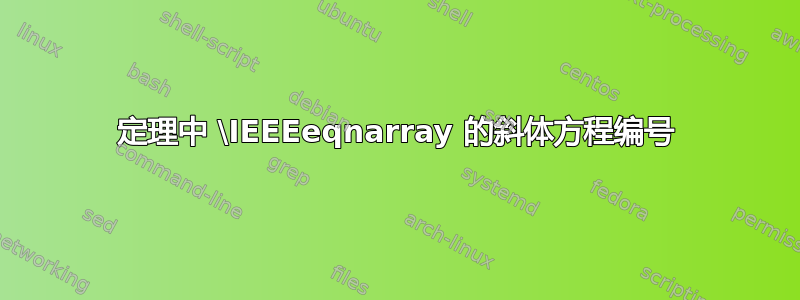 定理中 \IEEEeqnarray 的斜体方程编号