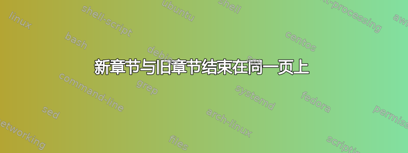 新章节与旧章节结束在同一页上