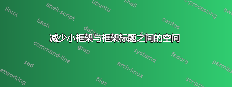 减少小框架与框架标题之间的空间