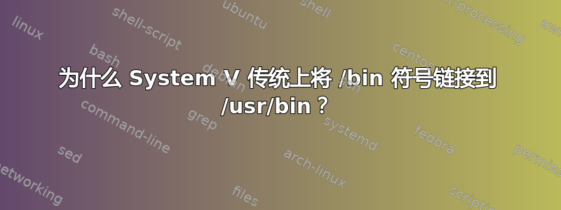 为什么 System V 传统上将 /bin 符号链接到 /usr/bin？