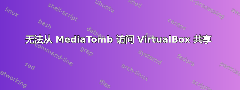 无法从 MediaTomb 访问 VirtualBox 共享