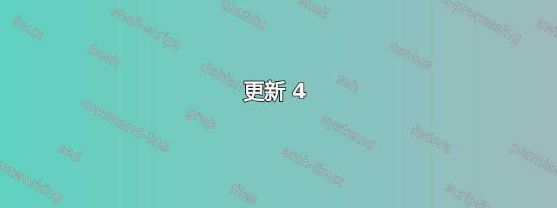 更新 4