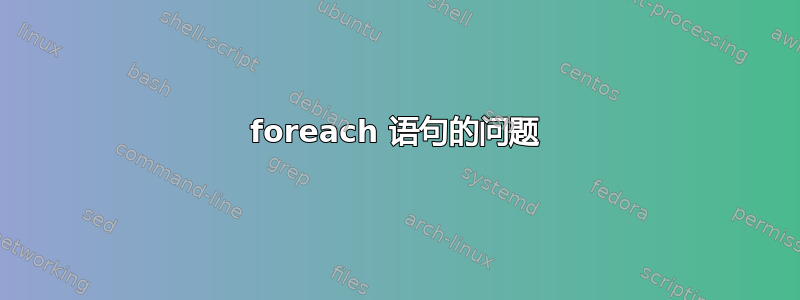 foreach 语句的问题