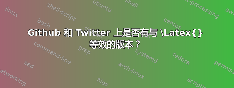 Github 和 Twitter 上是否有与 \Latex{} 等效的版本？