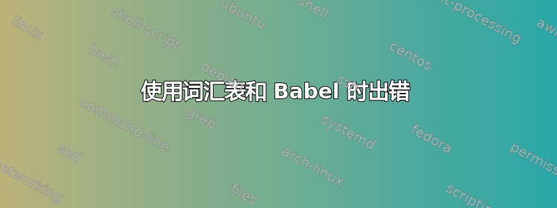 使用词汇表和 Babel 时出错