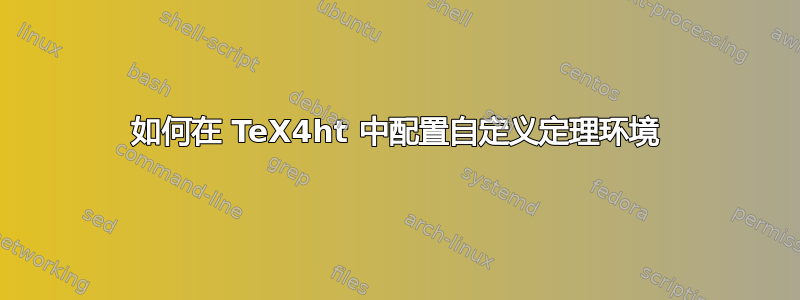 如何在 TeX4ht 中配置自定义定理环境