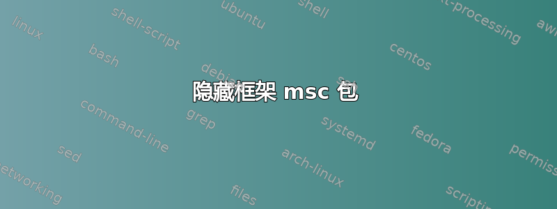 隐藏框架 msc 包