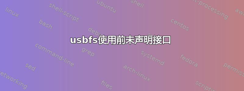 usbfs使用前未声明接口