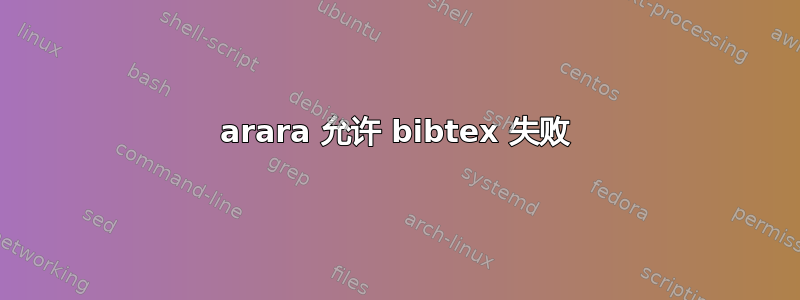 arara 允许 bibtex 失败