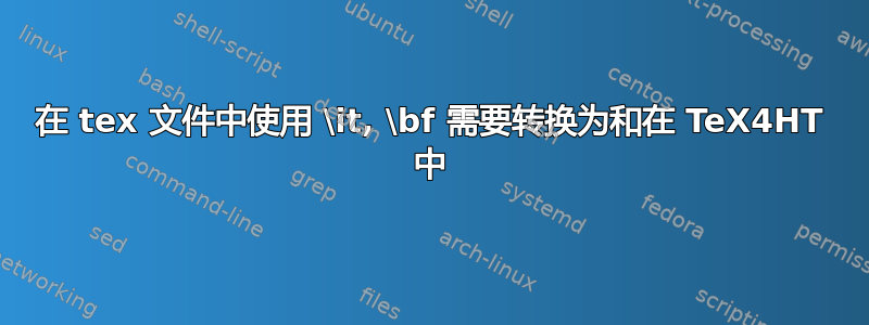 在 tex 文件中使用 \it, \bf 需要转换为和在 TeX4HT 中