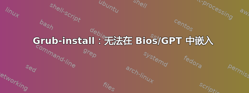 Grub-install：无法在 Bios/GPT 中嵌入