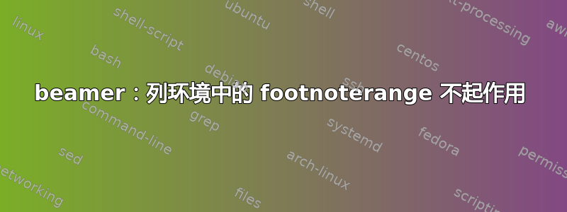 beamer：列环境中的 footnoterange 不起作用