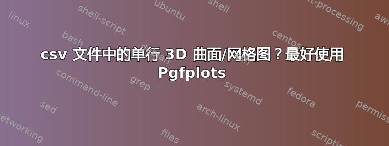 csv 文件中的单行 3D 曲面/网格图？最好使用 Pgfplots