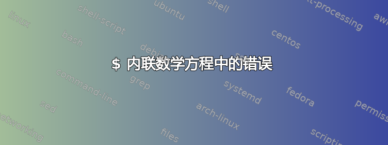 $ 内联数学方程中的错误