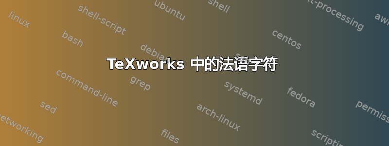 TeXworks 中的法语字符