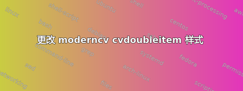 更改 moderncv cvdoubleitem 样式