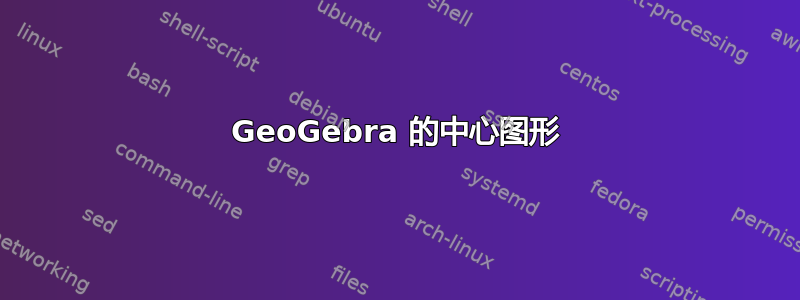 GeoGebra 的中心图形