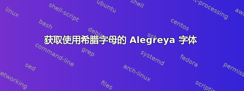 获取使用希腊字母的 Alegreya 字体