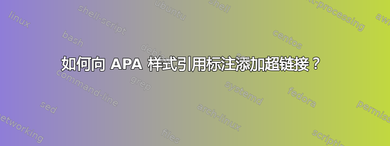 如何向 APA 样式引用标注添加超链接？