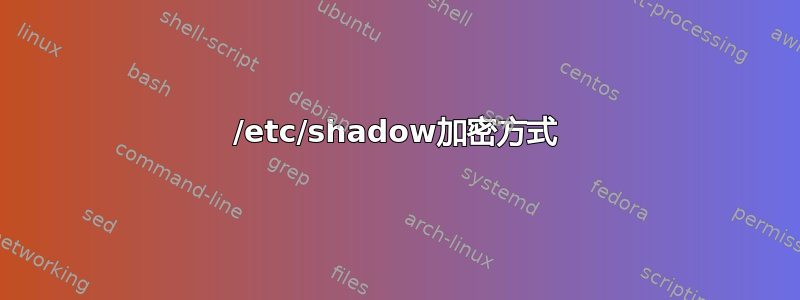 /etc/shadow加密方式