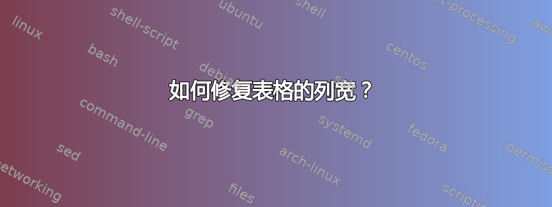 如何修复表格的列宽？