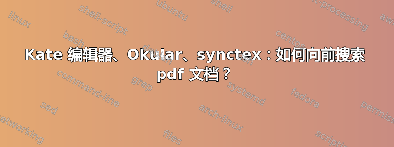 Kate 编辑器、Okular、synctex：如何向前搜索 pdf 文档？