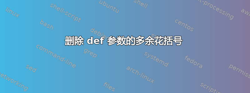 删除 def 参数的多余花括号