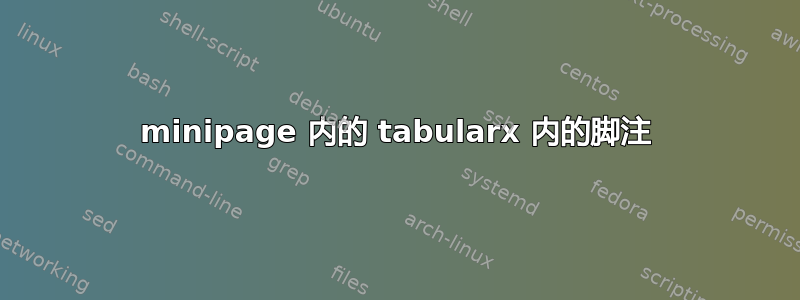 minipage 内的 tabularx 内的脚注