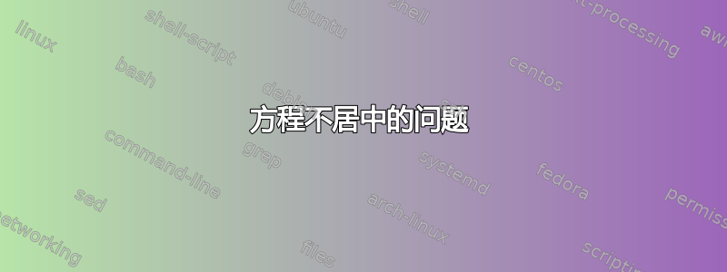 方程不居中的问题