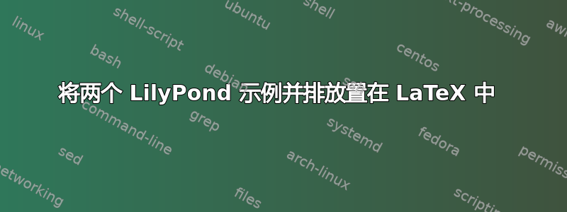 将两个 LilyPond 示例并排放置在 LaTeX 中 