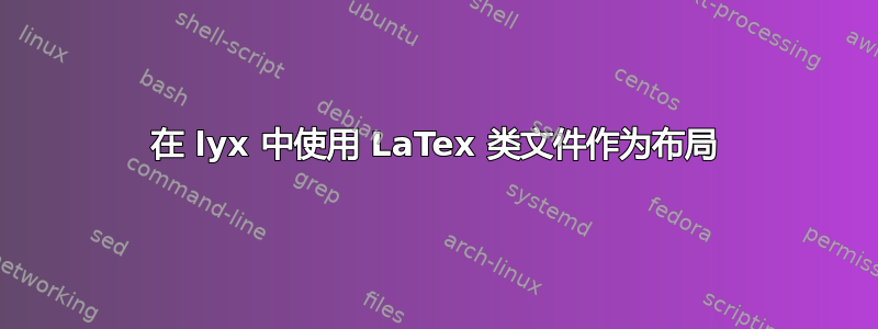 在 lyx 中使用 LaTex 类文件作为布局